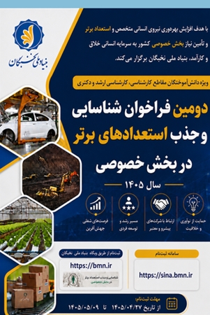 دومین فراخوان طرح شناسایی و جذب استعدادهای برتر در بخش خصوصی